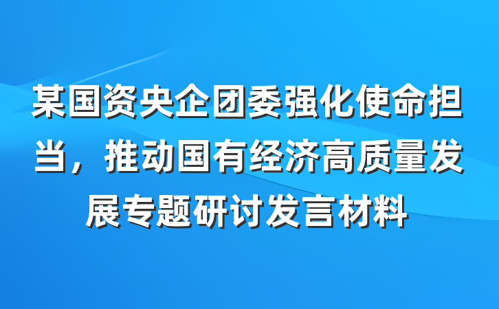 某国资央企团委强化使命担当，推动国有经济高质量发展专题研讨发言材料