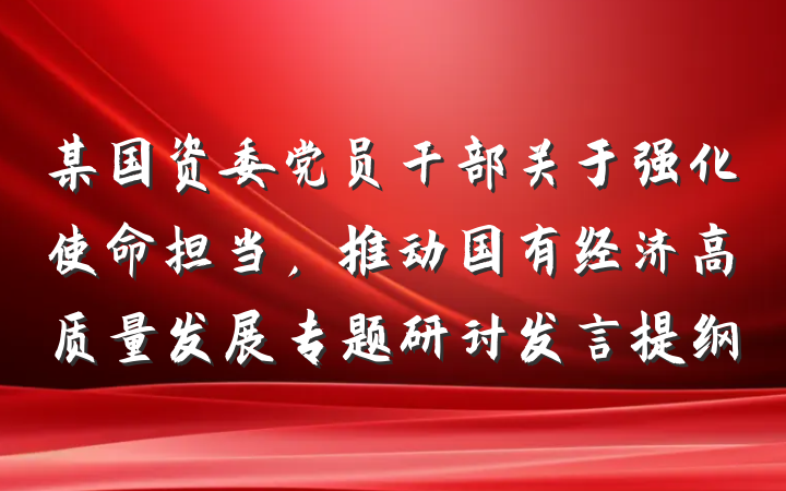 某国资委党员干部关于强化使命担当，推动国有经济高质量发展专题研讨发言提纲