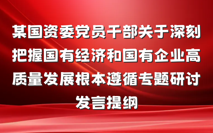 某国资委党员干部关于深刻把握国有经济和国有企业高质量发展根本遵循专题研讨发言提纲