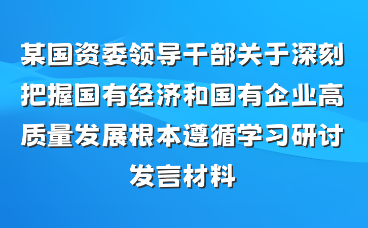 某国资委领导干部关于深刻把握国有经济和国有企业高质量发展根本遵循学习研讨发言材料