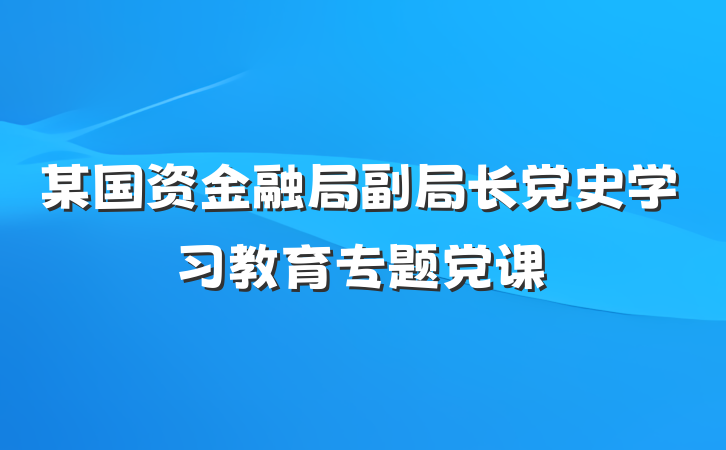 某国资金融局副局长党史学习教育专题党课
