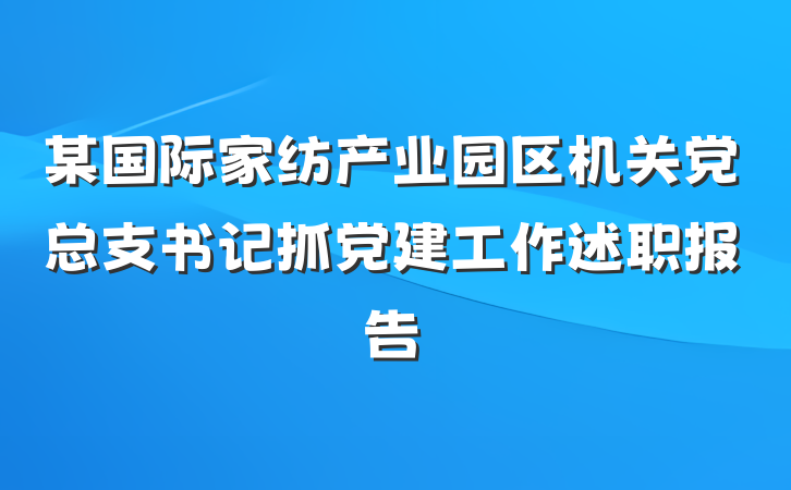 某国际家纺产业园区机关党总支书记抓党建工作述职报告