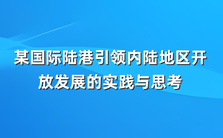 某国际陆港引领内陆地区开放发展的实践与思考