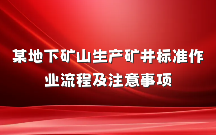 某地下矿山生产矿井标准作业流程及注意事项