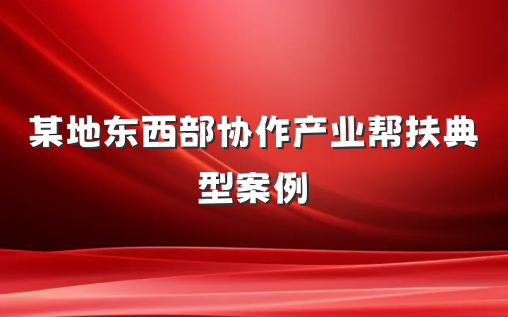某地东西部协作产业帮扶典型案例