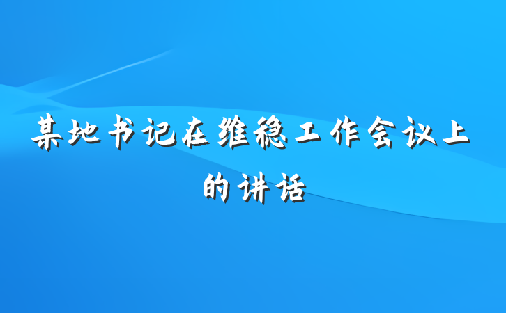 某地书记在维稳工作会议上的讲话