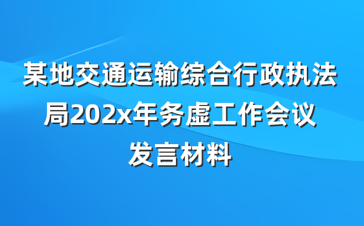某地交通运输综合行政执法局202x年务虚工作会议发言材料