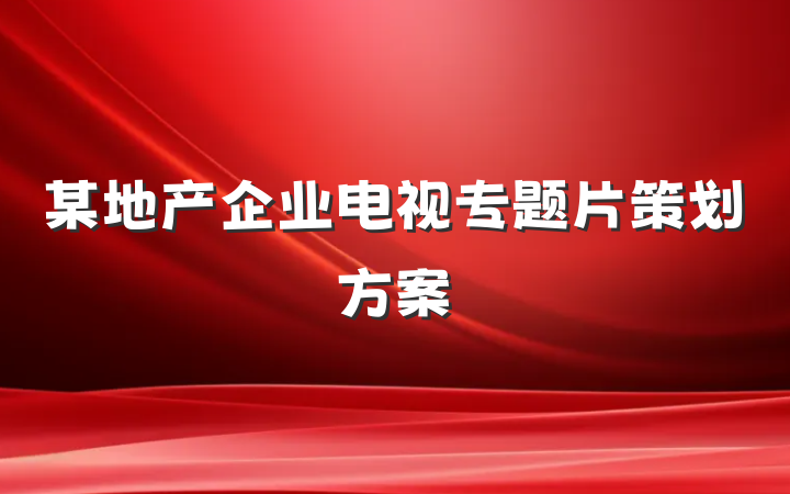 某地产企业电视专题片策划方案