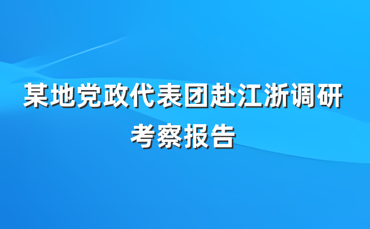 某地党政代表团赴江浙调研考察报告