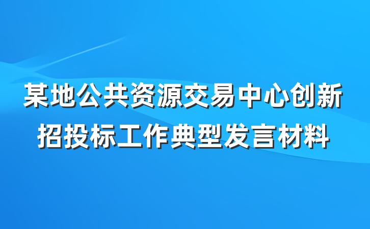 某地公共资源交易中心创新招投标工作典型发言材料
