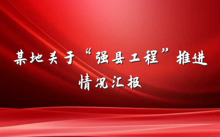 某地关于“强县工程”推进情况汇报