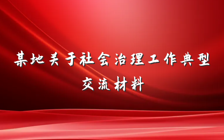 某地关于社会治理工作典型交流材料