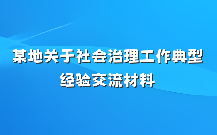 某地关于社会治理工作典型经验交流材料