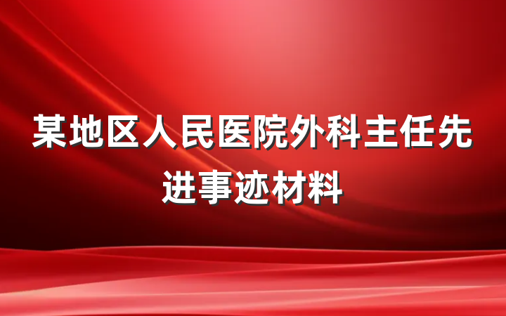 某地区人民医院外科主任先进事迹材料