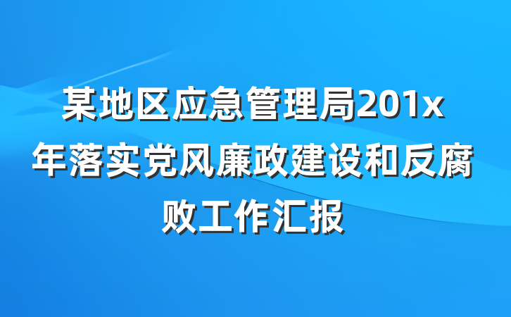 某地区应急管理局201x年落实党风廉政建设和反腐败工作汇报