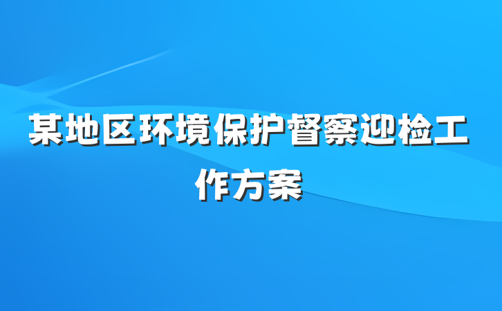 某地区环境保护督察迎检工作方案