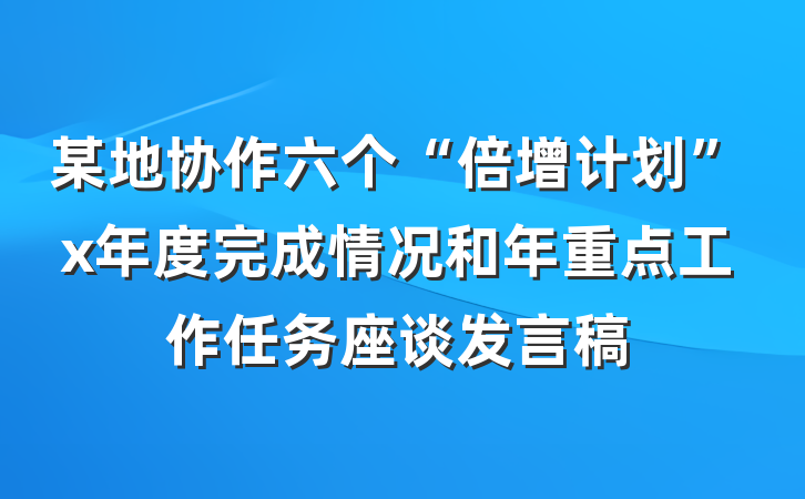 某地协作六个“倍增计划”x年度完成情况和年重点工作任务座谈发言稿