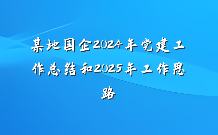某地国企2024年党建工作总结和2025年工作思路