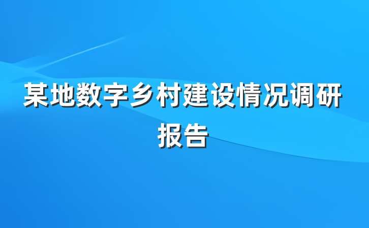 某地数字乡村建设情况调研报告