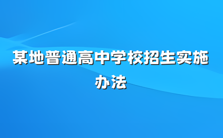 某地普通高中学校招生实施办法