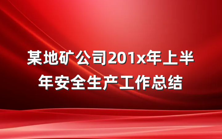 某地矿公司201x年上半年安全生产工作总结