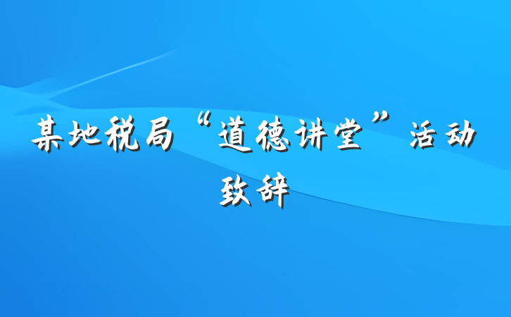 某地税局“道德讲堂”活动致辞