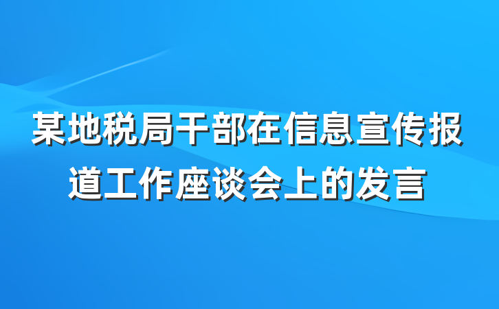 某地税局干部在信息宣传报道工作座谈会上的发言