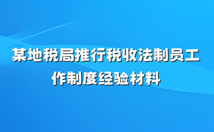 某地税局推行税收法制员工作制度经验材料