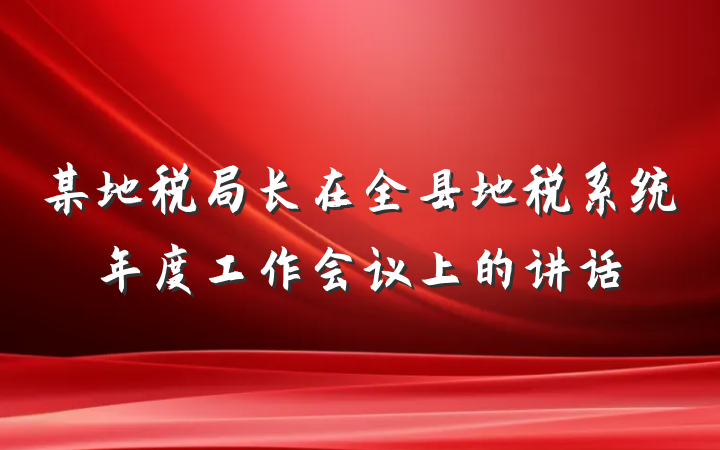 某地税局长在全县地税系统年度工作会议上的讲话