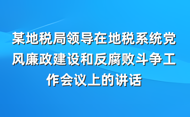 某地税局领导在地税系统党风廉政建设和反腐败斗争工作会议上的讲话