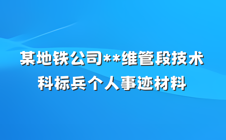 某地铁公司**维管段技术科标兵个人事迹材料