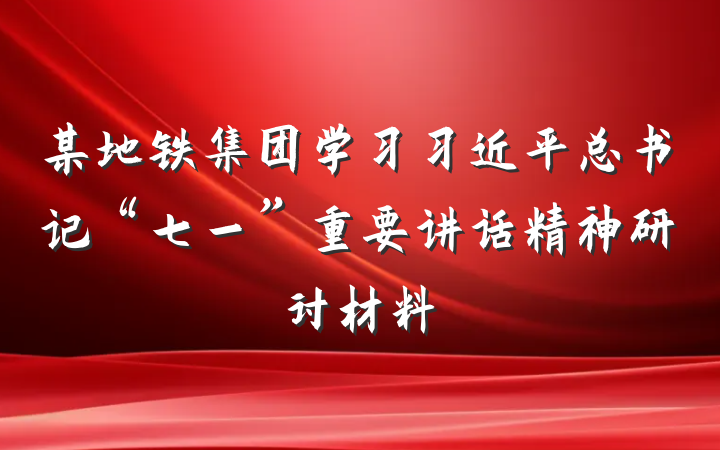 某地铁集团学习习近平总书记“七一”重要讲话精神研讨材料