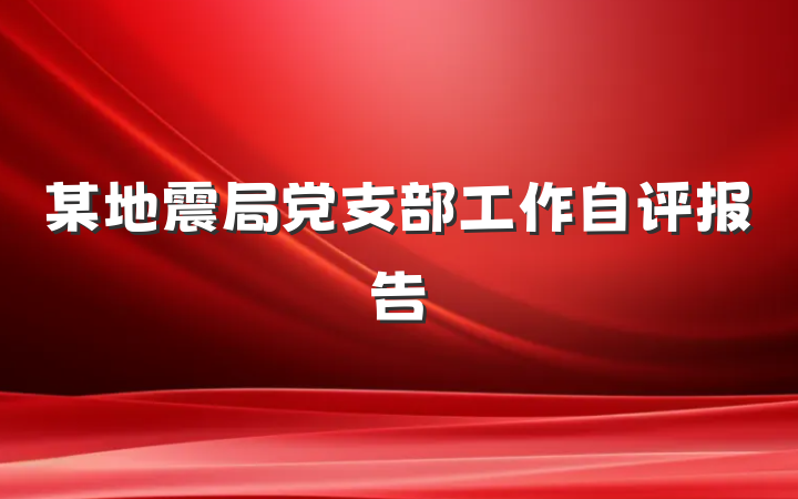 某地震局党支部工作自评报告