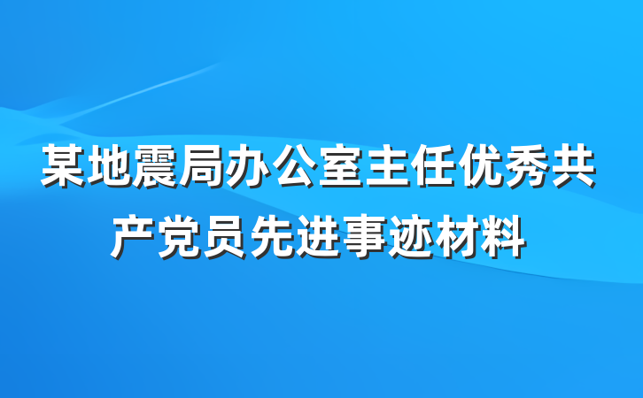 某地震局办公室主任优秀共产党员先进事迹材料