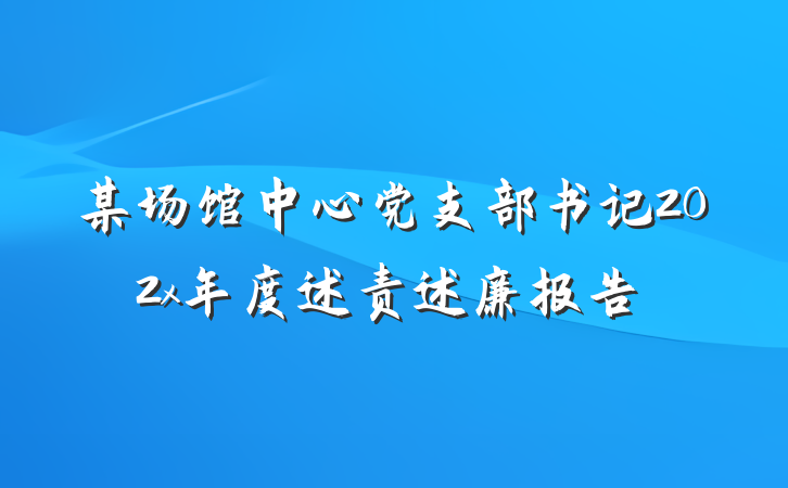 某场馆中心党支部书记202x年度述责述廉报告