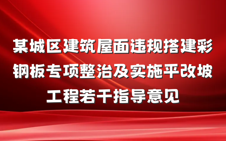 某城区建筑屋面违规搭建彩钢板专项整治及实施平改坡工程若干指导意见