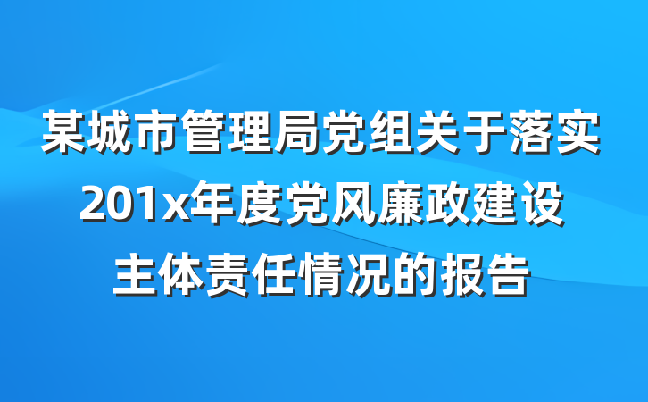 某城市管理局党组关于落实201x年度党风廉政建设主体责任情况的报告