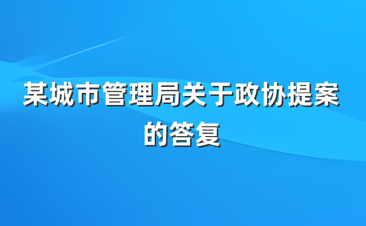 某城市管理局关于政协提案的答复
