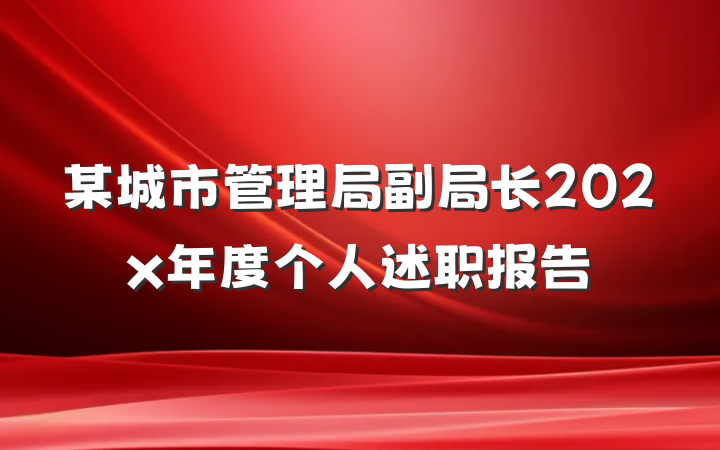 某城市管理局副局长202x年度个人述职报告