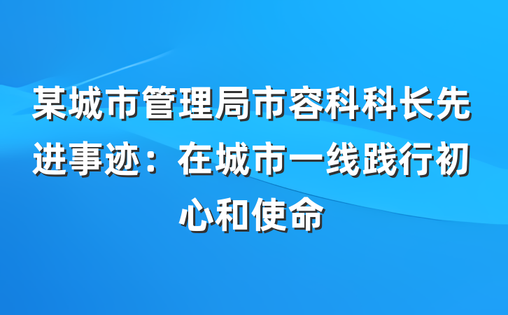 某城市管理局市容科科长先进事迹：在城市一线践行初心和使命
