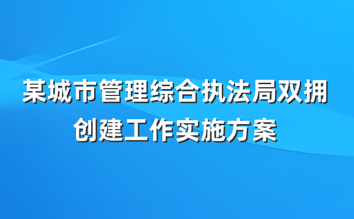 某城市管理综合执法局双拥创建工作实施方案