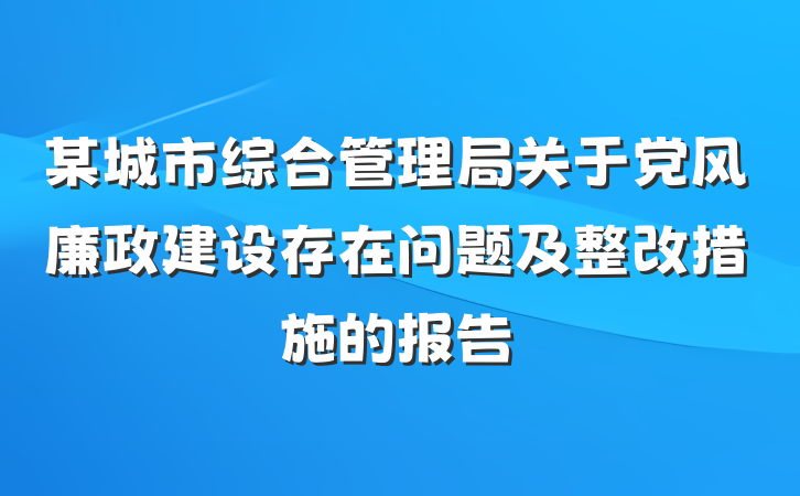 某城市综合管理局关于党风廉政建设存在问题及整改措施的报告