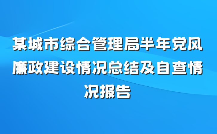 某城市综合管理局半年党风廉政建设情况总结及自查情况报告