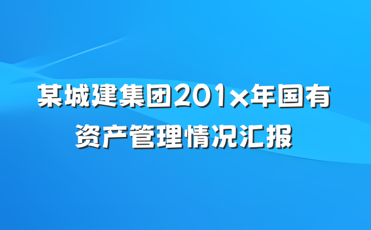 某城建集团201x年国有资产管理情况汇报