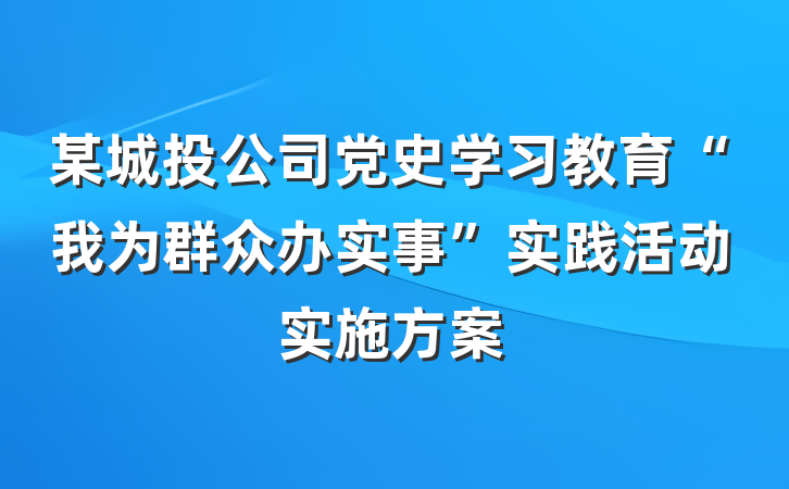 某城投公司党史学习教育“我为群众办实事”实践活动实施方案