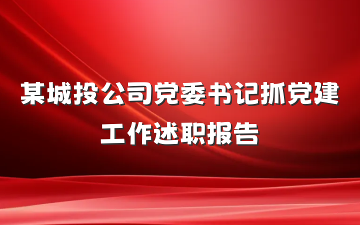 某城投公司党委书记抓党建工作述职报告