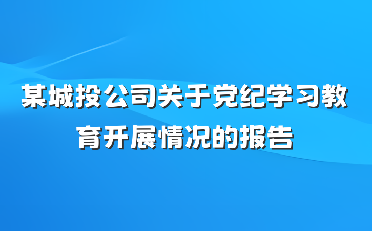 某城投公司关于党纪学习教育开展情况的报告