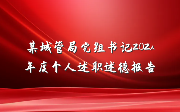 某城管局党组书记202x年度个人述职述德报告