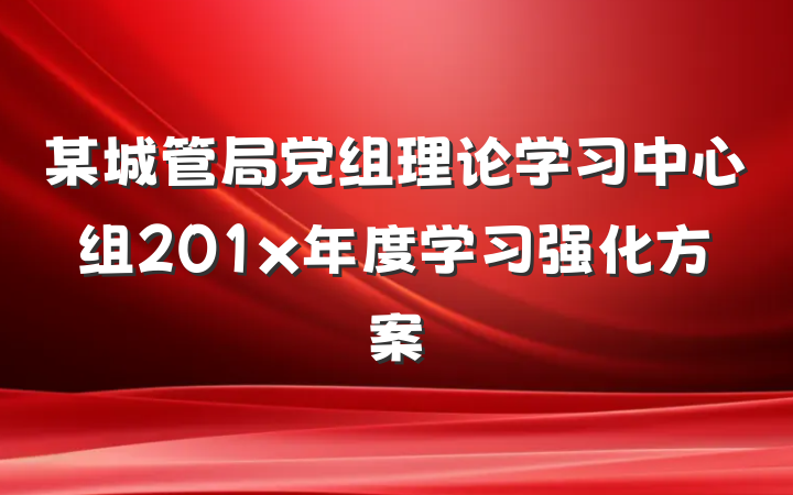 某城管局党组理论学习中心组201x年度学习强化方案