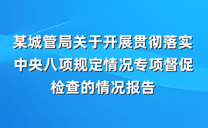 某城管局关于开展贯彻落实中央八项规定情况专项督促检查的情况报告